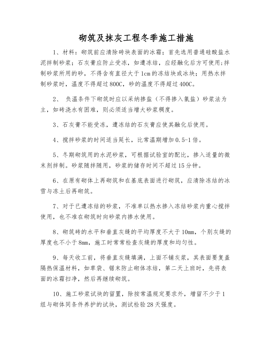 砌筑及抹灰工程冬季施工措施_第1页