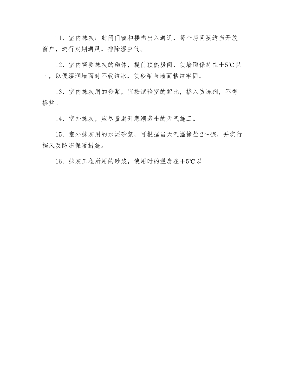 砌筑及抹灰工程冬季施工措施_第2页