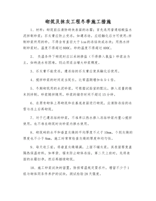 砌筑及抹灰工程冬季施工措施