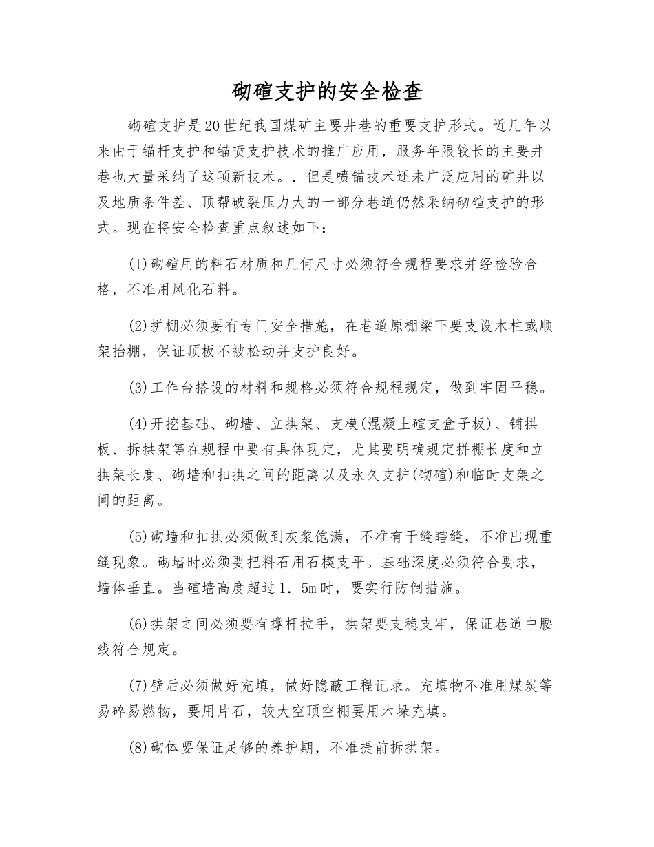 砌碹支护的安全检查_第1页