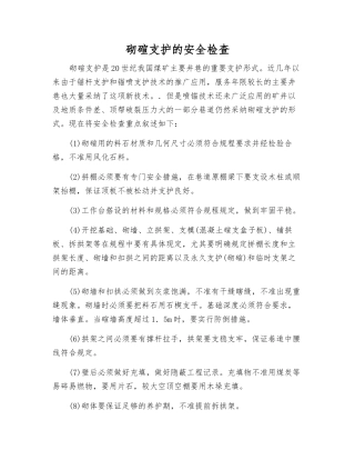砌碹支护的安全检查