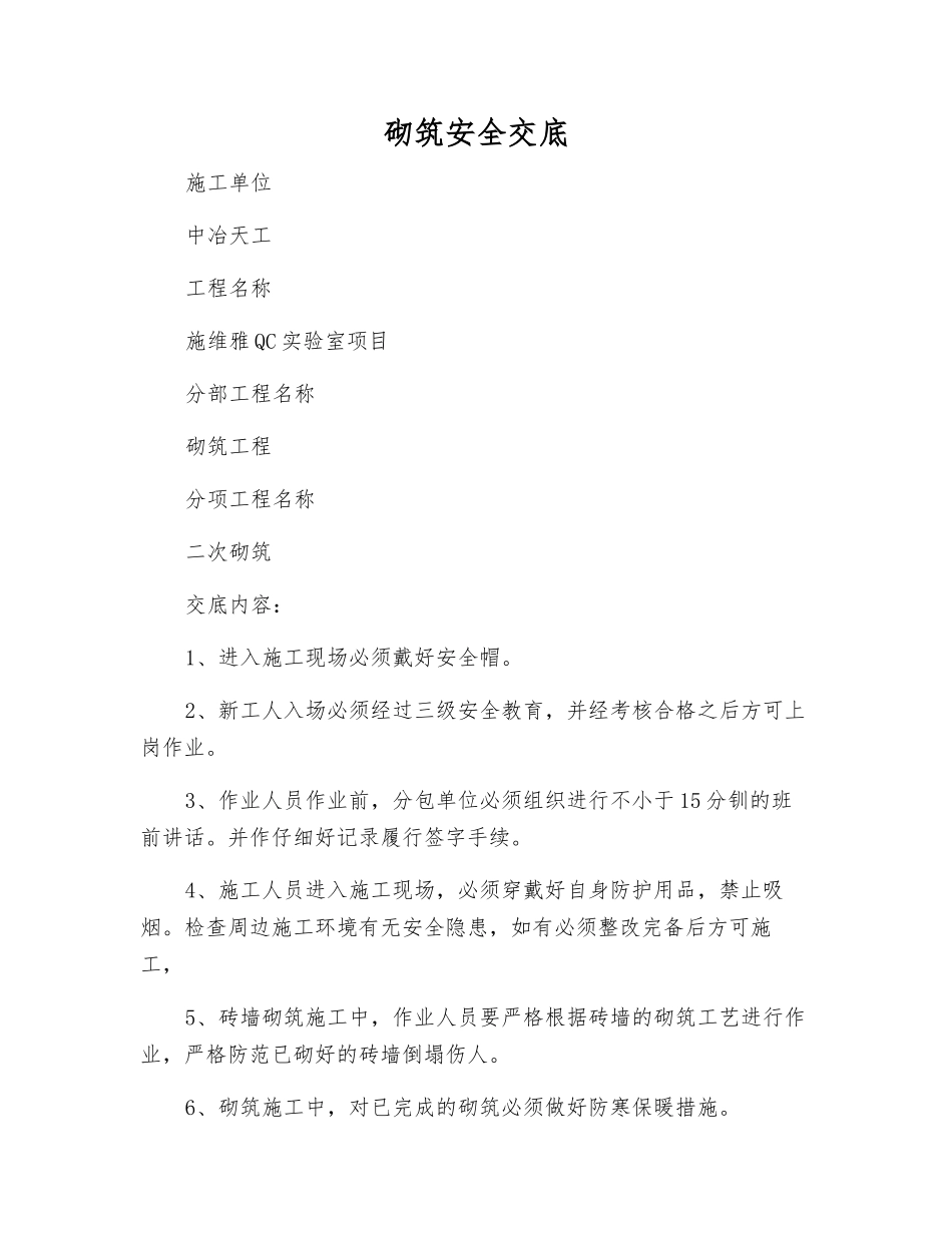 砌筑安全交底_第1页