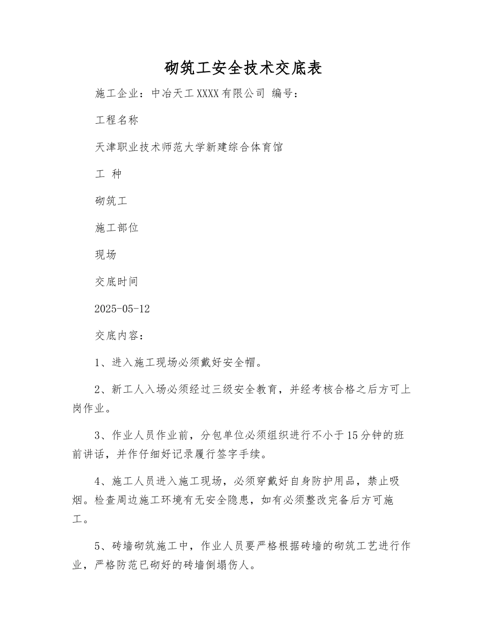 砌筑工安全技术交底表_第1页