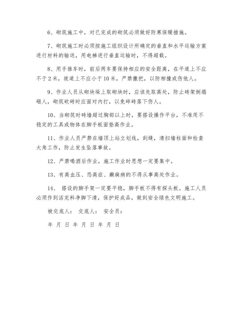 砌筑工安全技术交底表_第2页