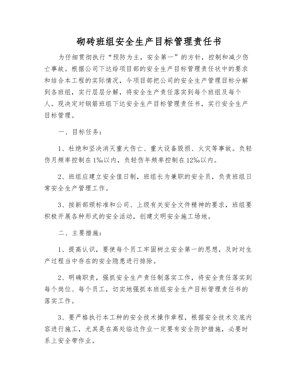 砌砖班组安全生产目标管理责任书_第1页
