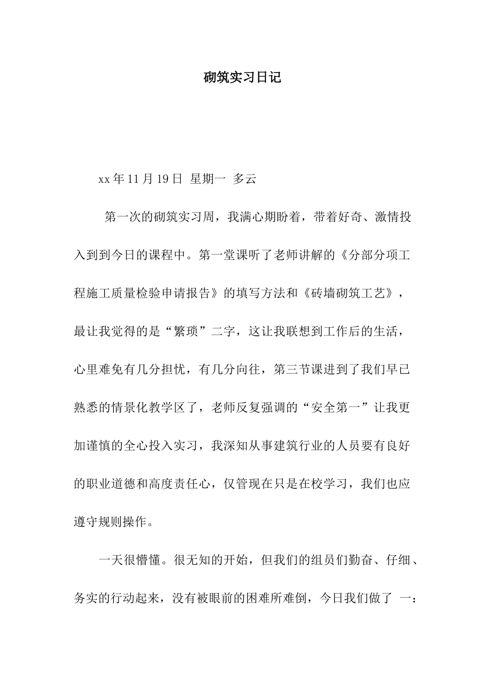 砌筑实习日记_第1页