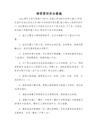 砌筑密闭安全措施