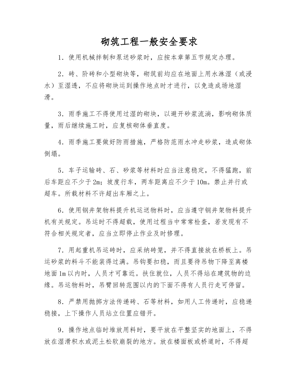 砌筑工程一般安全要求_第1页