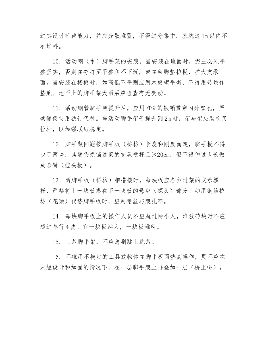 砌筑工程一般安全要求_第2页
