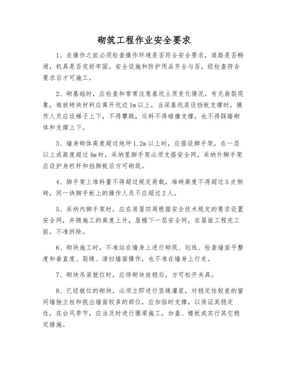 砌筑工程作业安全要求_第1页