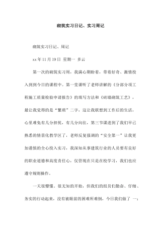 砌筑实习日记、实习周记