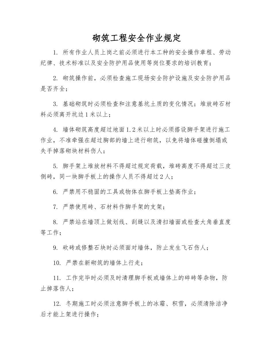 砌筑工程安全作业规定_第1页