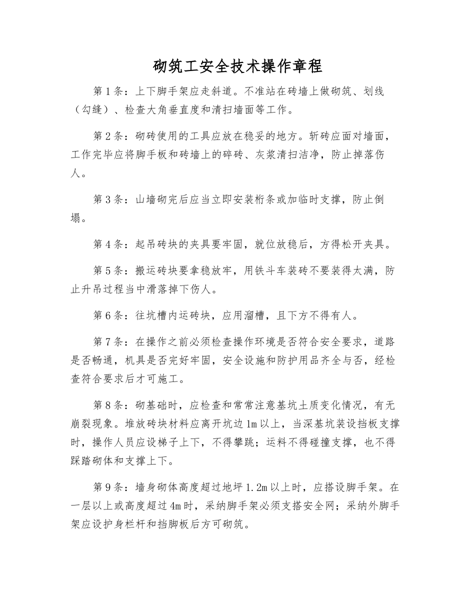 砌筑工安全技术操作规程_第1页