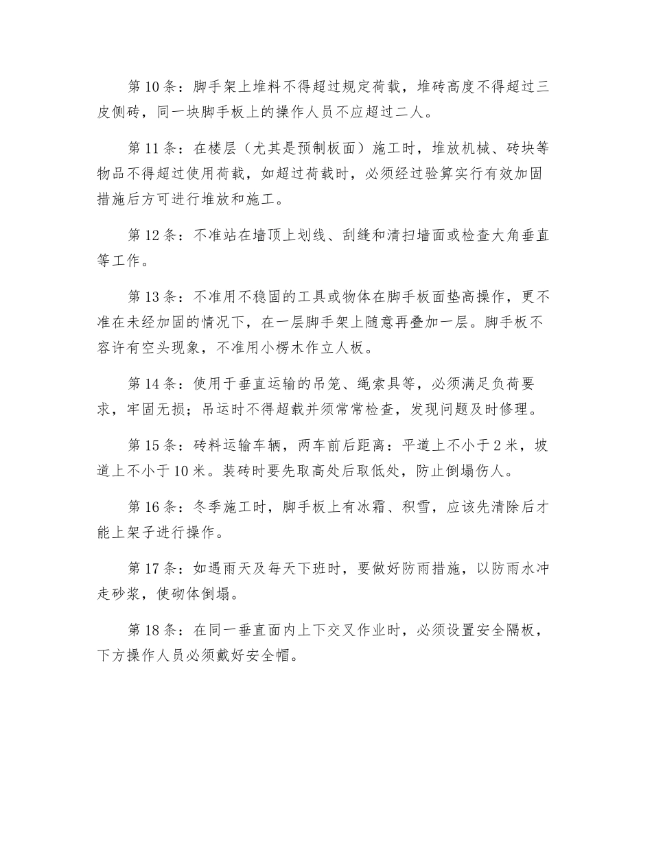 砌筑工安全技术操作规程_第2页