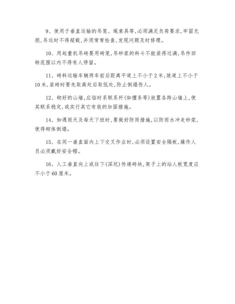 砌筑工程安全技术措施_第2页