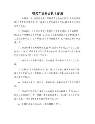 砌筑工程安全技术措施
