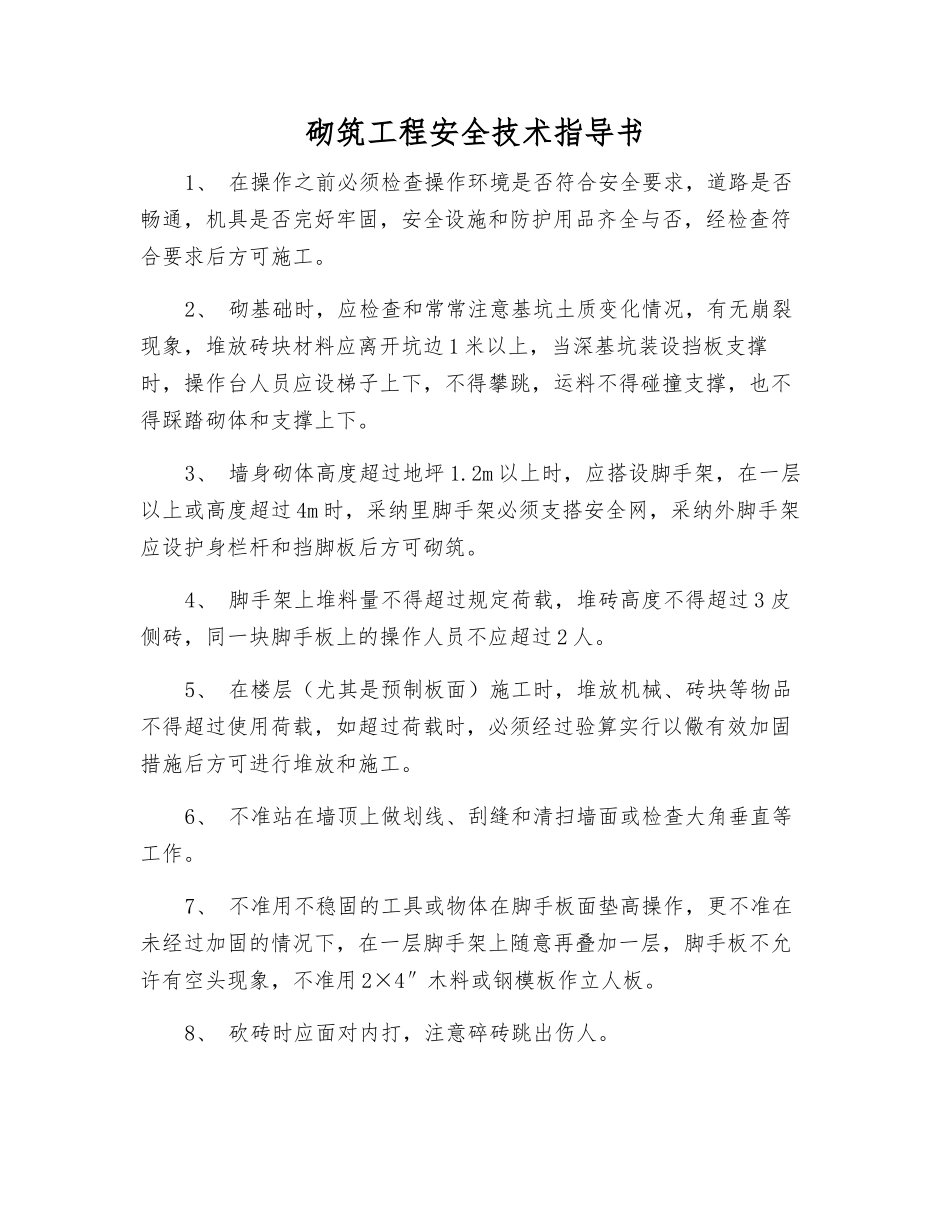 砌筑工程安全技术指导书_第1页