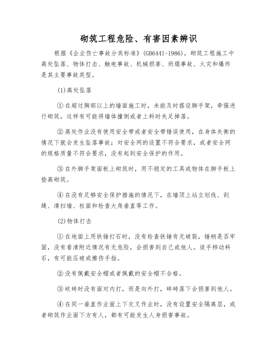 砌筑工程危险、有害因素辨识_第1页