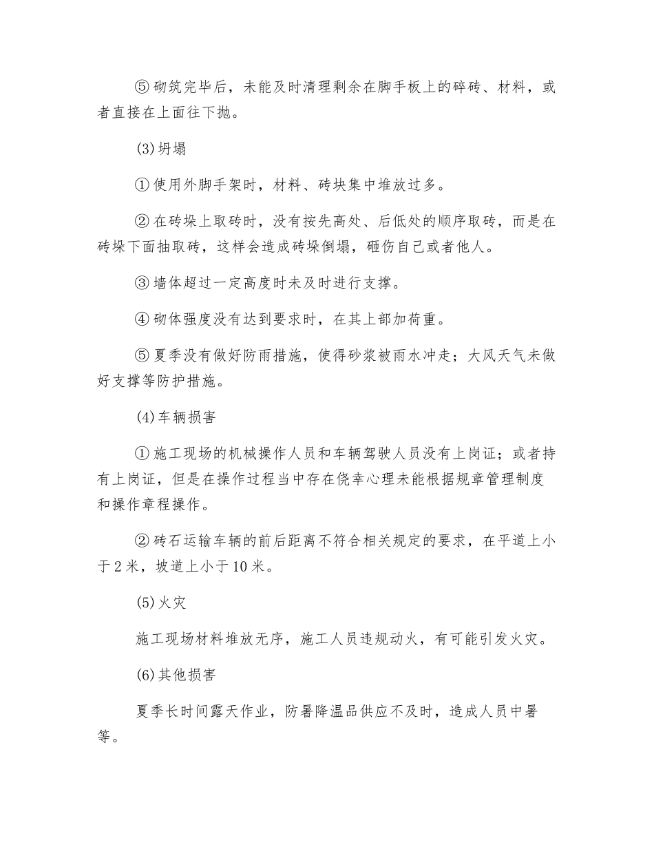 砌筑工程危险、有害因素辨识_第2页