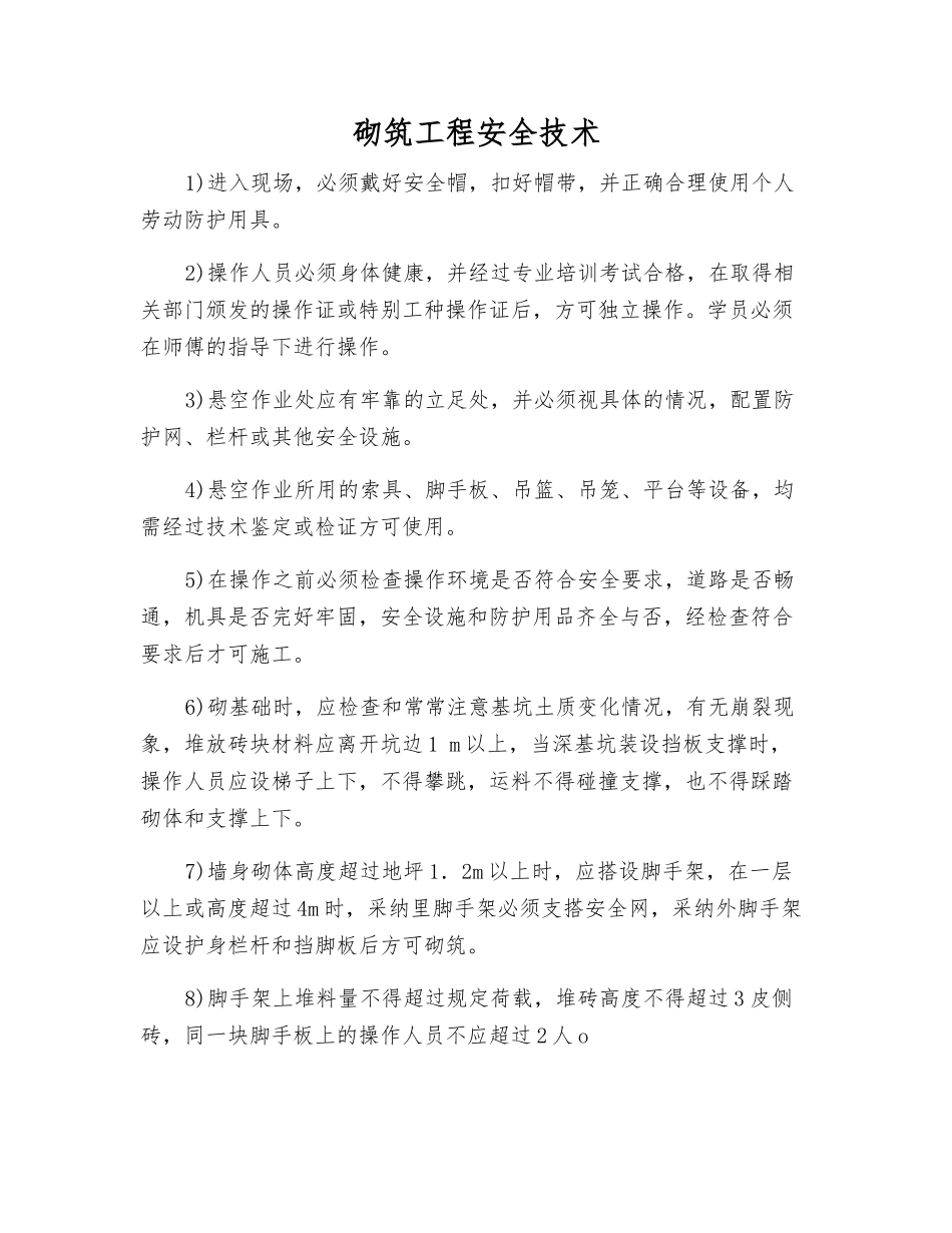 砌筑工程安全技术_第1页