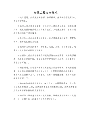 砌筑工程安全技术