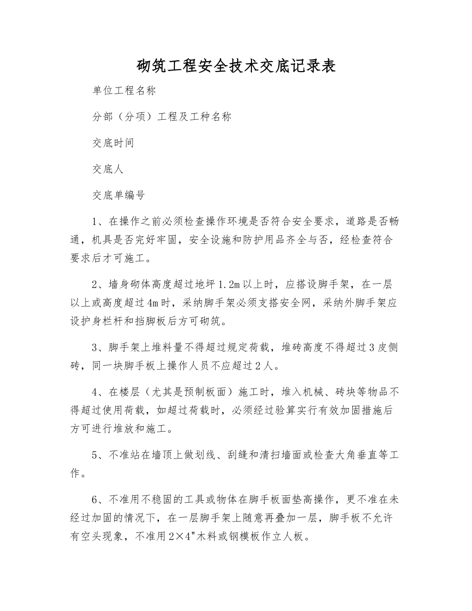砌筑工程安全技术交底记录表_第1页