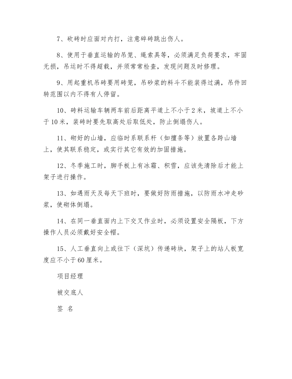 砌筑工程安全技术交底记录表_第2页