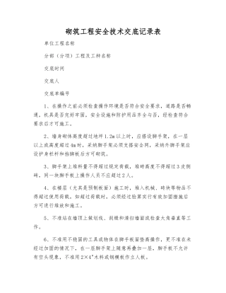 砌筑工程安全技术交底记录表
