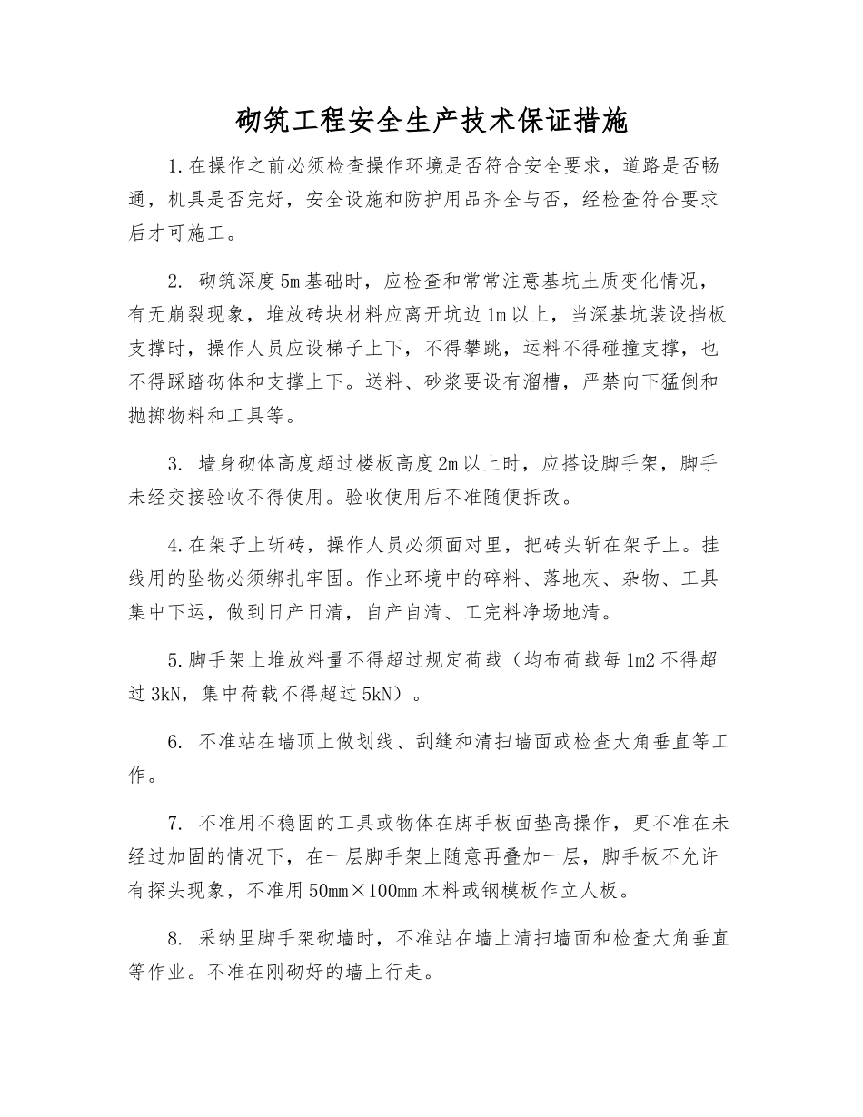 砌筑工程安全生产技术保证措施_第1页