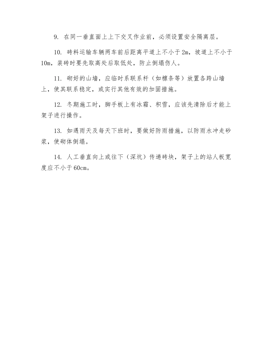 砌筑工程安全生产技术保证措施_第2页