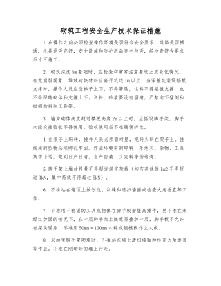 砌筑工程安全生产技术保证措施