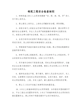 砌筑工程安全检查细则