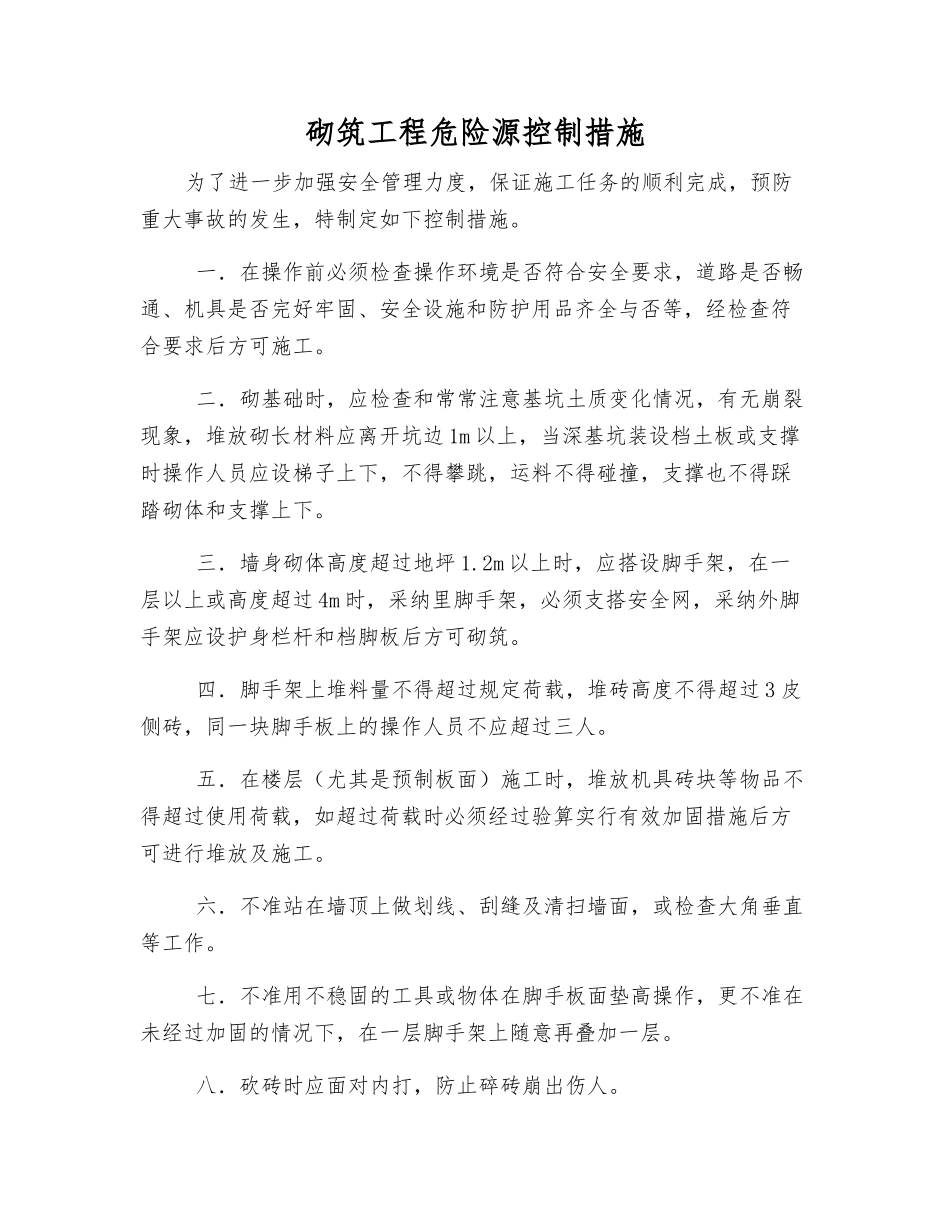 砌筑工程危险源控制措施_第1页