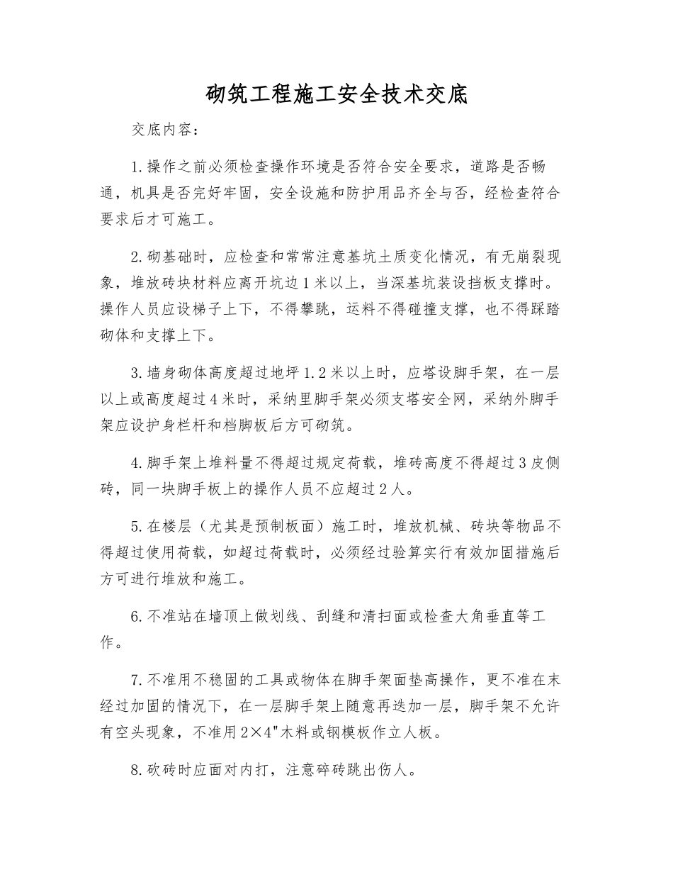 砌筑工程施工安全技术交底_第1页