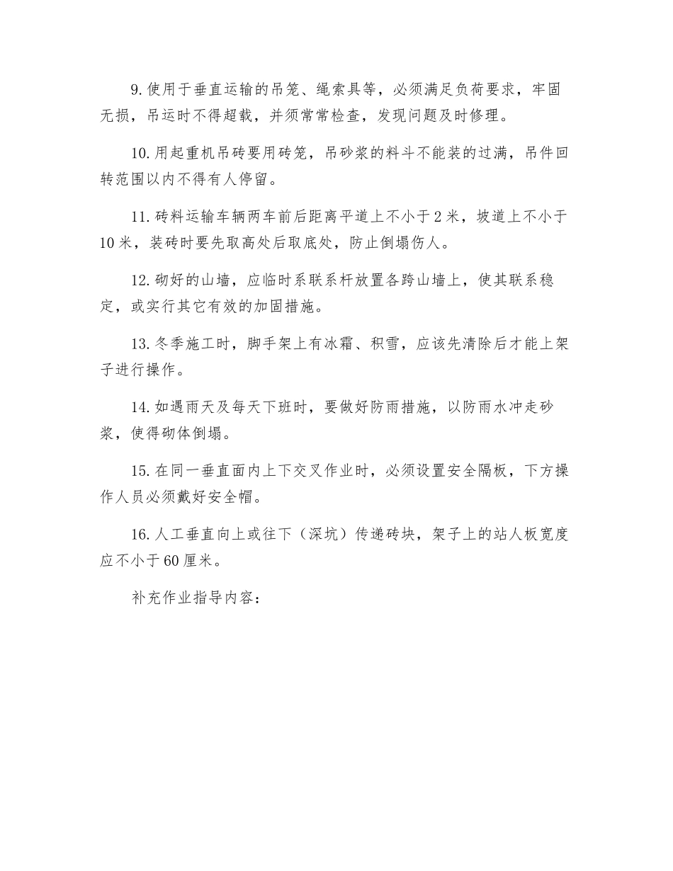 砌筑工程施工安全技术交底_第2页