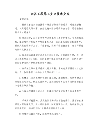 砌筑工程施工安全技术交底