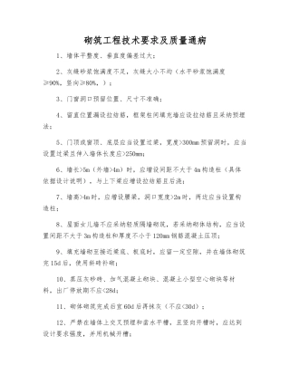 砌筑工程技术要求及质量通病