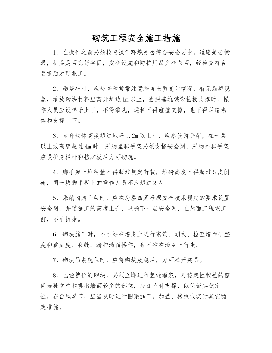 砌筑工程安全施工措施_第1页