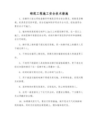 砌筑工程施工安全技术措施