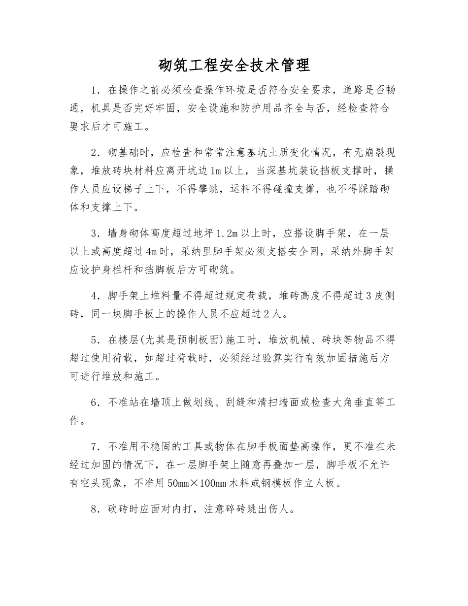 砌筑工程安全技术管理_第1页
