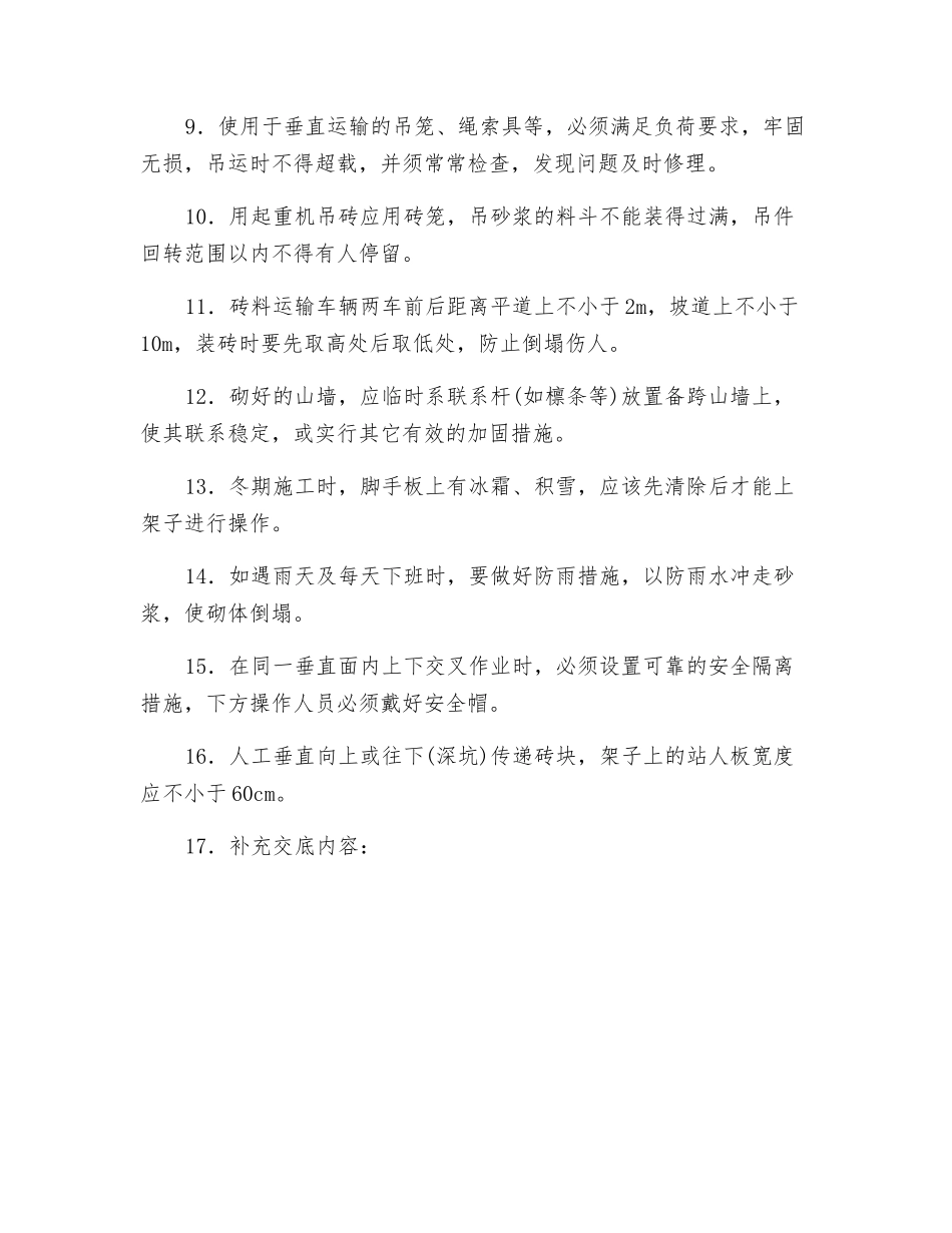 砌筑工程安全技术管理_第2页