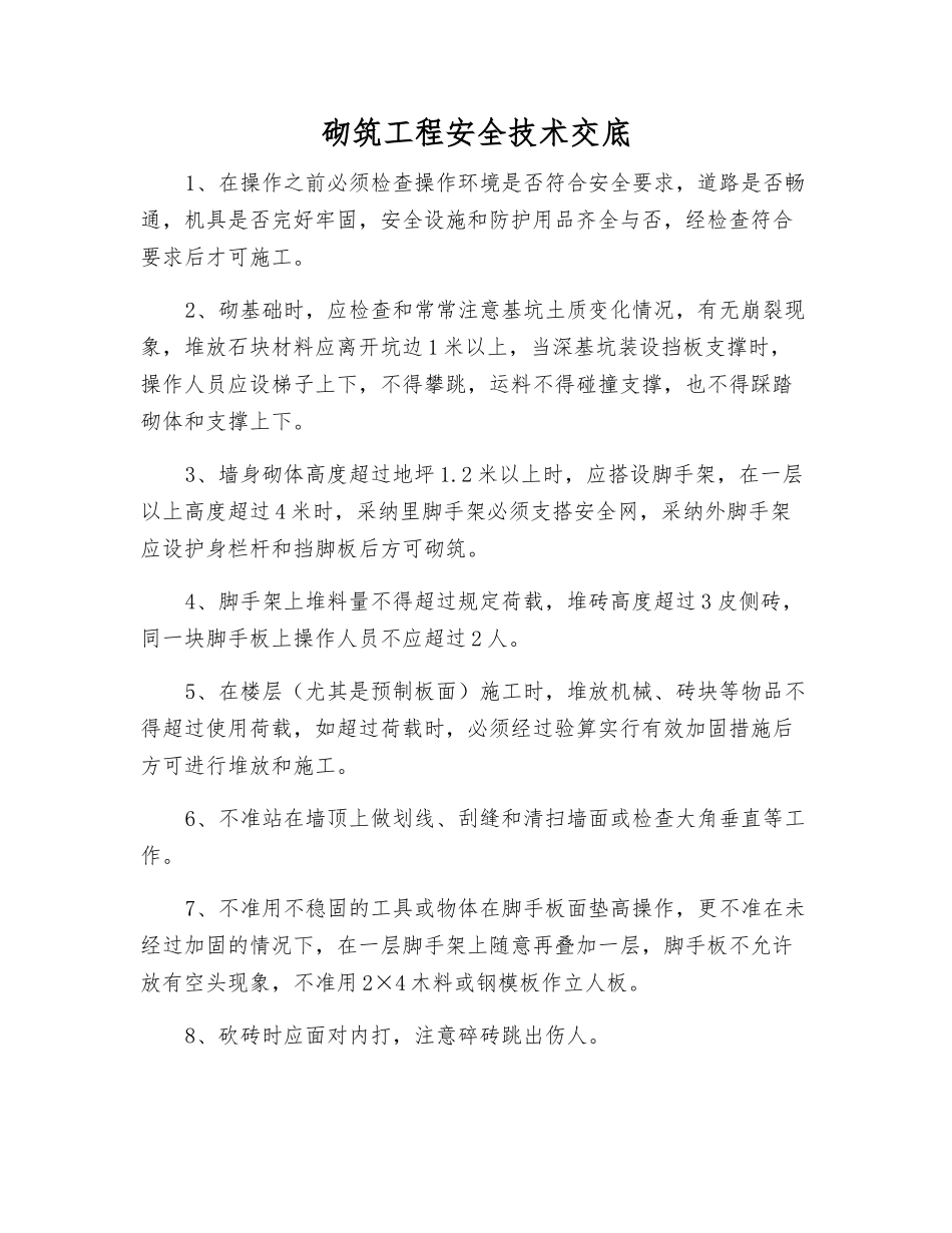 砌筑工程安全技术交底_第1页