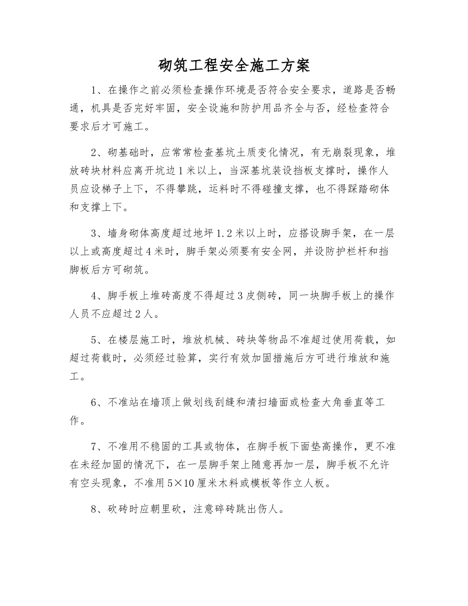 砌筑工程安全施工方案_第1页