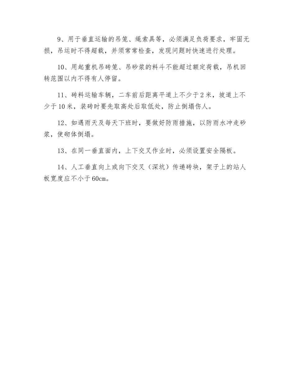 砌筑工程安全施工方案_第2页