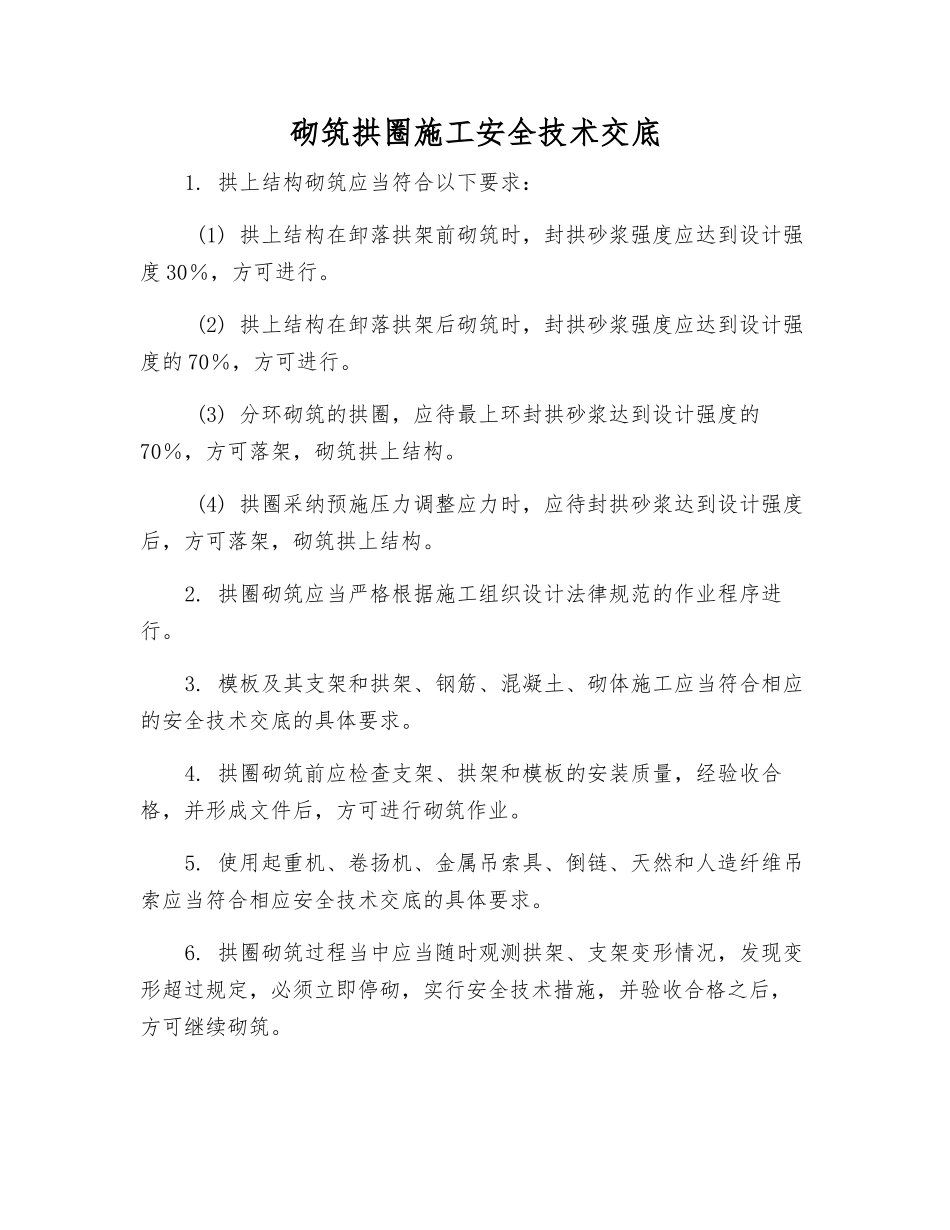 砌筑拱圈施工安全技术交底_第1页