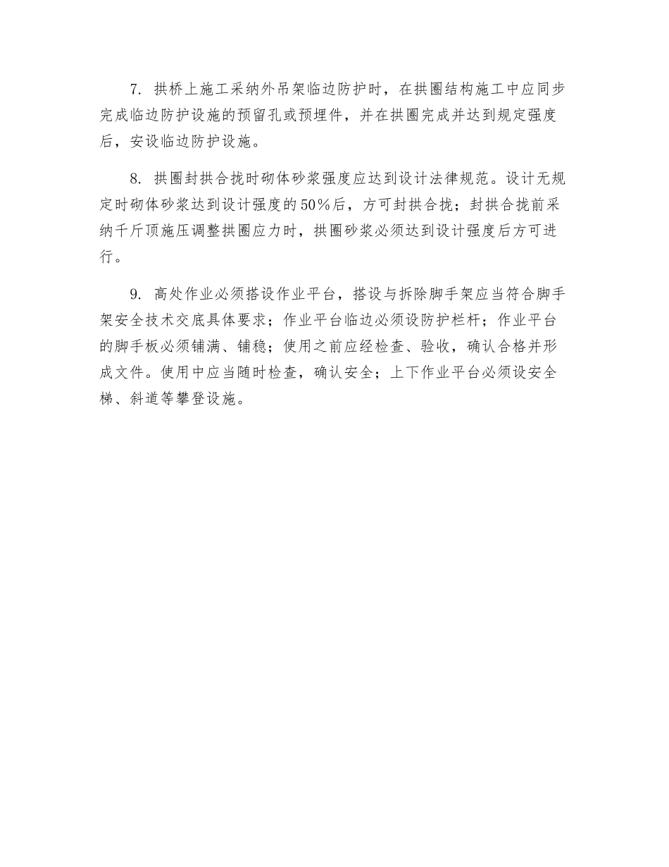 砌筑拱圈施工安全技术交底_第2页