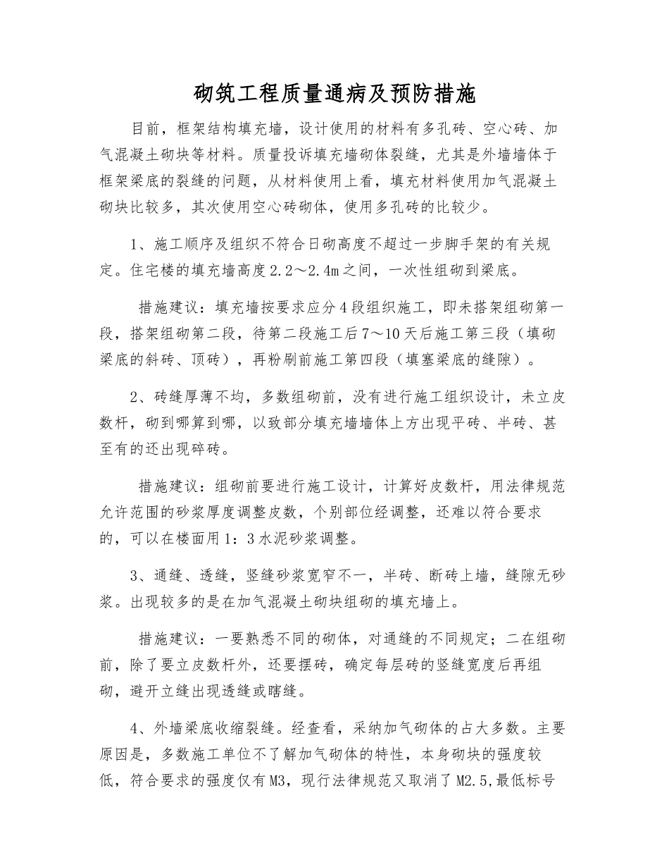 砌筑工程质量通病及预防措施_第1页