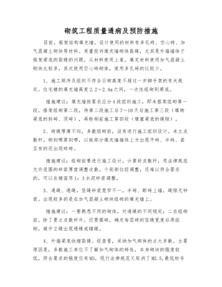 砌筑工程质量通病及预防措施