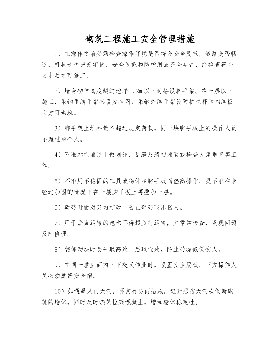 砌筑工程施工安全管理措施_第1页