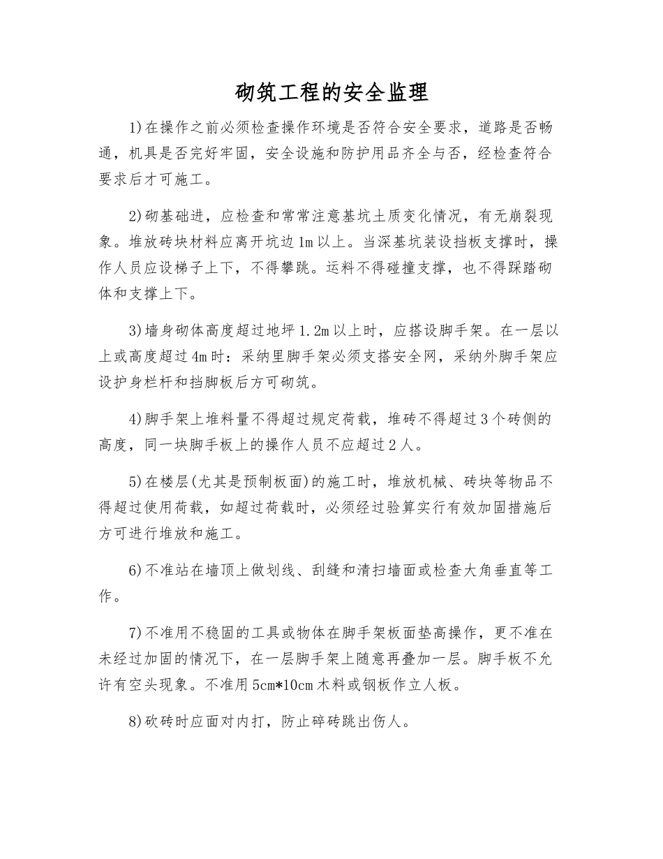 砌筑工程的安全监理_第1页